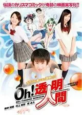 Oh！透明人間のポスター