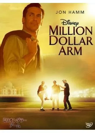 ミリオンダラー・アームのポスター