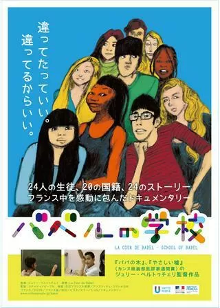 バベルの学校のポスター