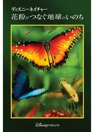 ディズニーネイチャー 花粉がつなぐ地球のいのちのポスター