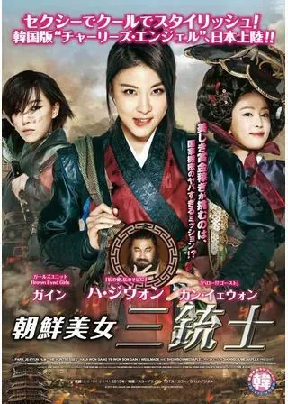 朝鮮美女三銃士のポスター
