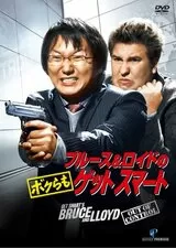 ブルース＆ロイドのボクらもゲットスマートのポスター