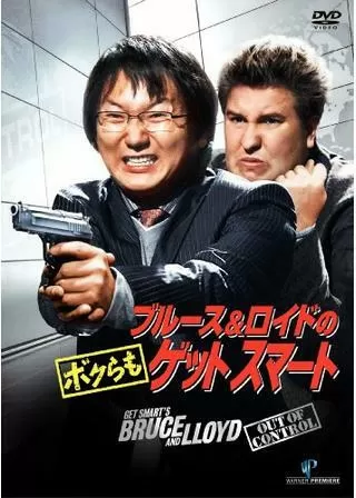 ブルース&ロイドの ボクらもゲットスマートのポスター