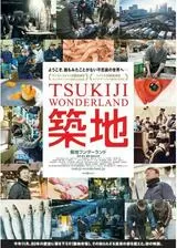 TSUKIJI WONDERLAND（築地ワンダーランド）のポスター