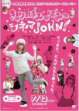 きゃりーぱみゅぱみゅシネマJOHN！のポスター