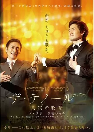 ザ・テノール 真実の物語のポスター