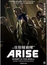 攻殻機動隊ARISE border:4 Ghost Stands Aloneのポスター