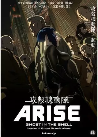 攻殻機動隊ARISE border:4 Ghost Stands Aloneのポスター