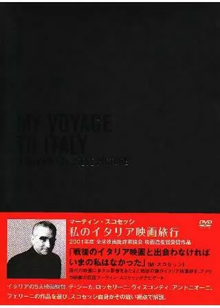 マーティン・スコセッシ 私のイタリア映画旅行のポスター