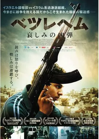 ベツレヘム 哀しみの凶弾のポスター