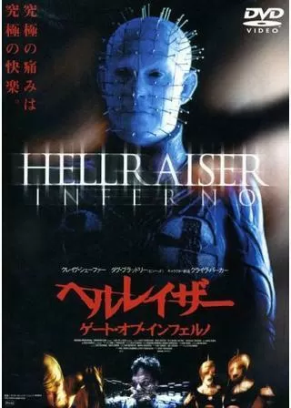 ヘルレイザー/ゲート・オブ・インフェルノのポスター