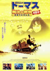 きかんしゃトーマス劇場版 魔法の線路のポスター