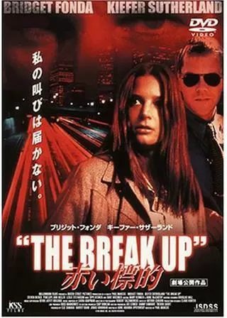 赤い標的 THE BREAK UPのポスター