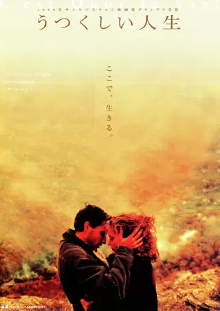 うつくしい人生のポスター