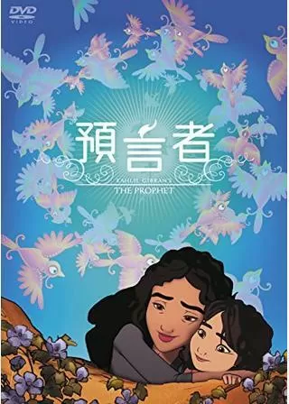 預言者のポスター