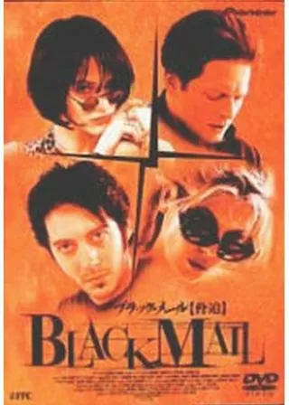 ブラック・メール／脅迫のポスター