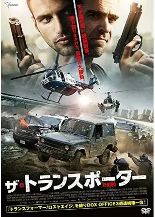 ザ・トランスポーターのポスター