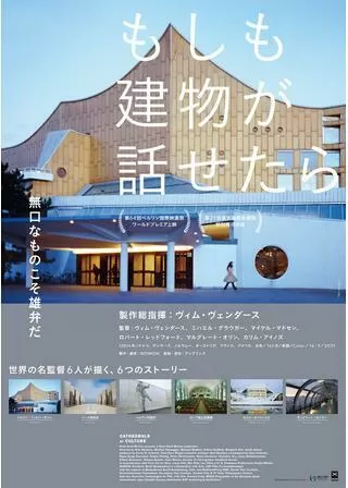 もしも建物が話せたらのポスター