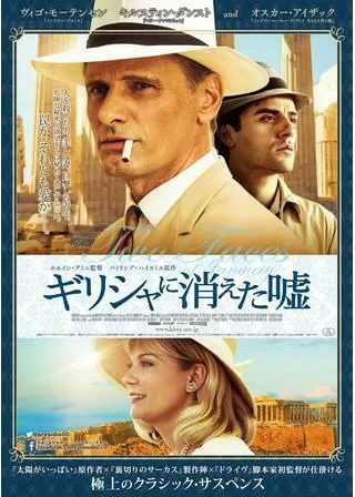 ギリシャに消えた嘘のポスター