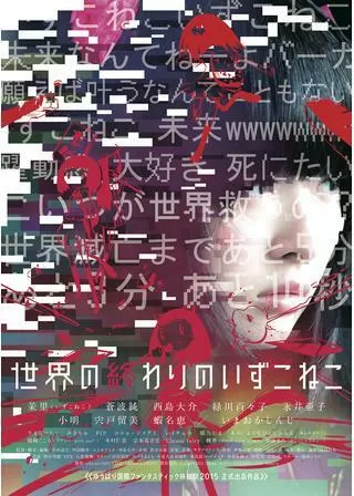 世界の終わりのいずこねこのポスター