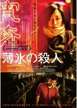 薄氷の殺人のポスター