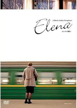 エレナの惑いのポスター