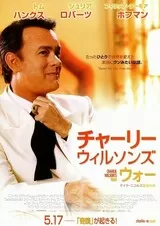 チャーリー・ウィルソンズ・ウォーのポスター