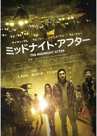 ミッドナイト・アフターのポスター