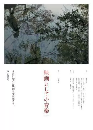 映画としての音楽のポスター