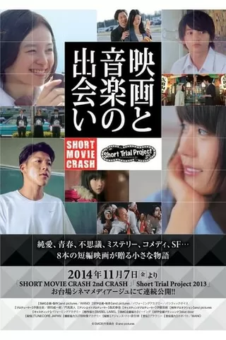 SHORT MOVIE CRASH 2nd CRASHのポスター