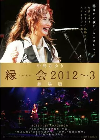 中島みゆき「縁会2012～3 劇場版」のポスター