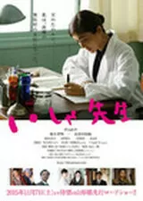 いしゃ先生のポスター