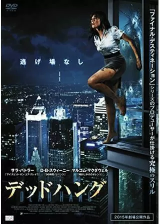 デッドハングのポスター