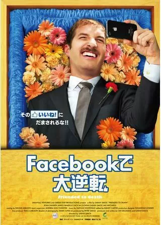 Facebookで大逆転のポスター