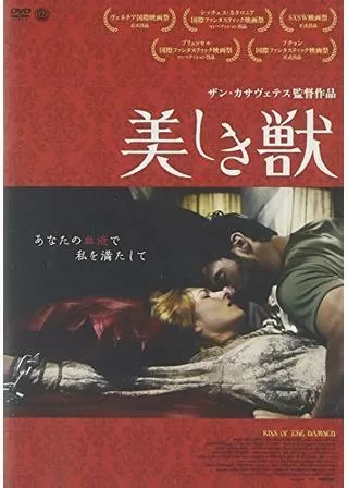 美しき獣のポスター