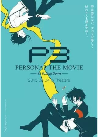 PERSONA3 THE MOVIE #3 Falling Downのポスター