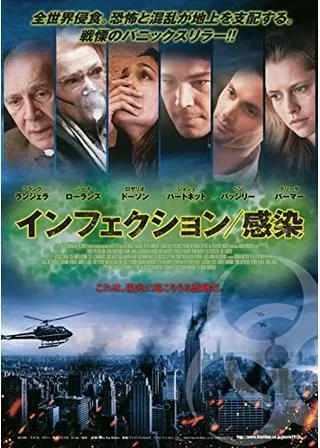 インフェクション／感染のポスター
