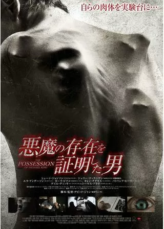 悪魔の存在を証明した男のポスター