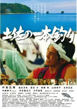 土佐の一本釣り 久礼発 17歳の旅立ちのポスター