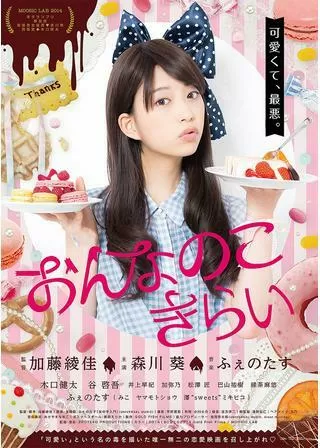 おんなのこきらいのポスター