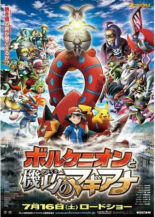 ポケモン・ザ・ムービーXY&Z ボルケニオンと機巧のマギアナのポスター