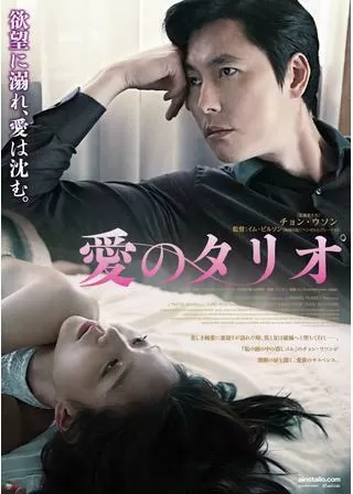 愛のタリオのポスター