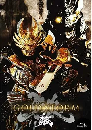 牙狼 GARO GOLD STORM 翔のポスター