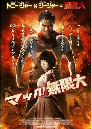 マッハ!無限大のポスター
