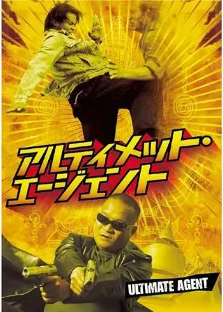 アルティメット・エージェントのポスター