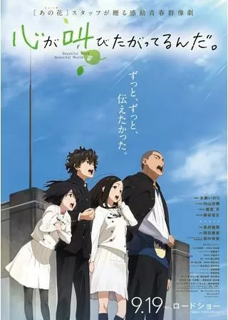心が叫びたがってるんだ。のポスター