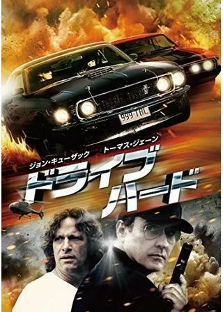 ドライブ・ハードのポスター