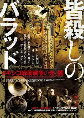 皆殺しのバラッド メキシコ麻薬戦争の光と闇のポスター