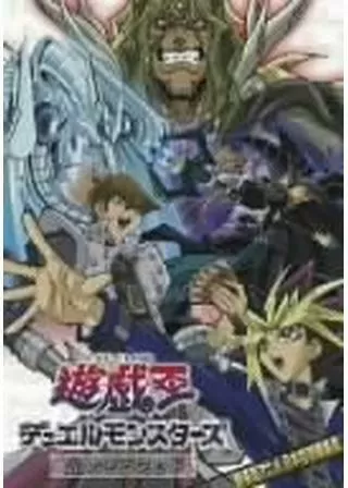 遊☆戯☆王 デュエルモンスターズ 光のピラミッドのポスター