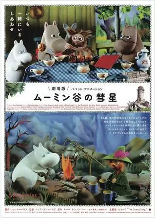 劇場版 ムーミン谷の彗星 パペット・アニメーションのポスター
